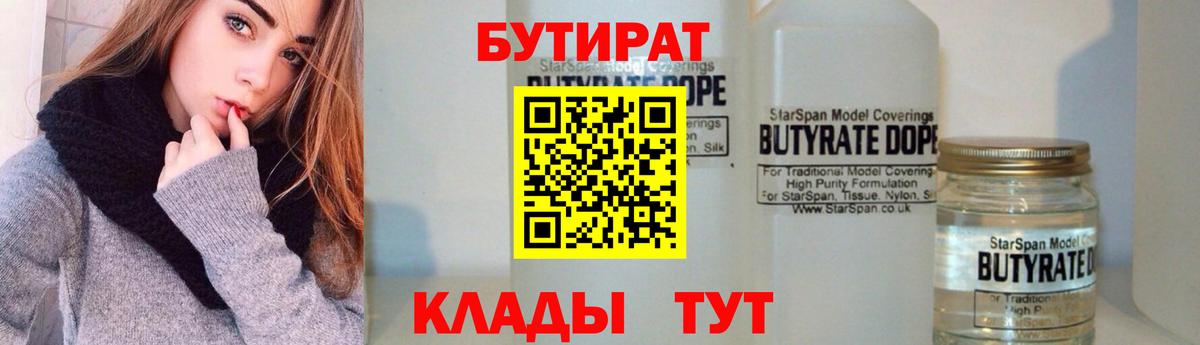 Свободный  БУТИРАТ жидкий экстази  Бутират  Вход с VPN 