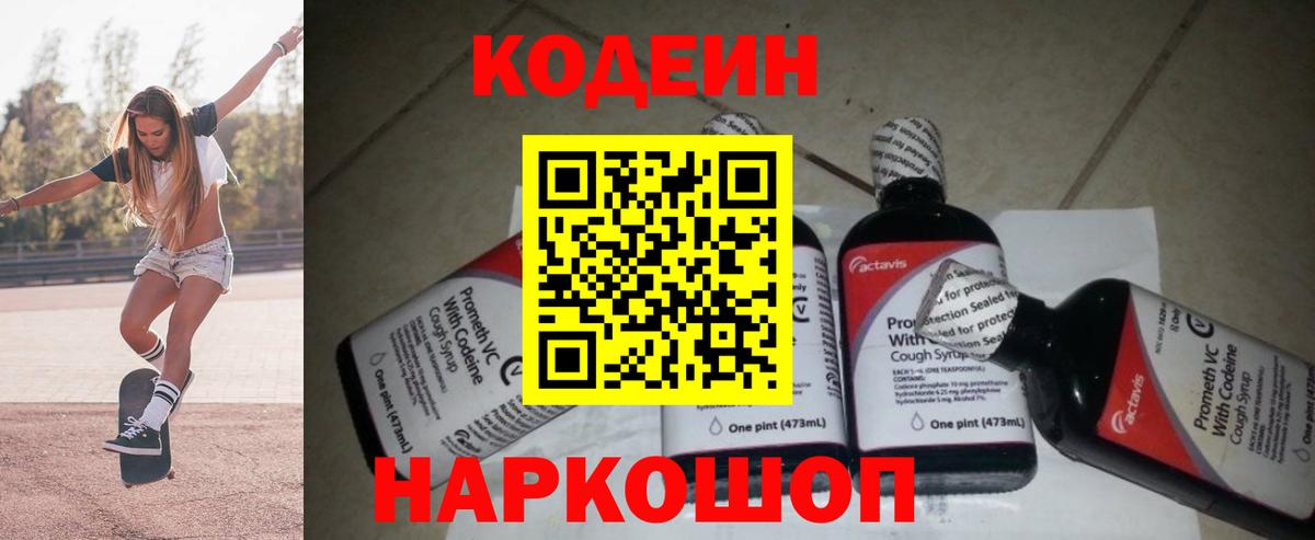 Кодеин напиток Lean (лин) Свободный